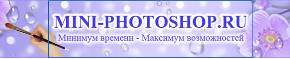 mini-photoshop.ru