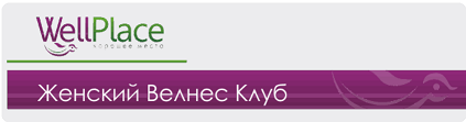 www.wellness-place.ru