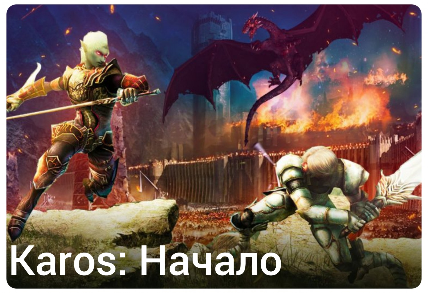 Karos: Начало