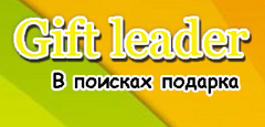 giftleader.ru