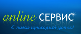 www.on-lineservice.ru