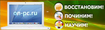 www.on-pc.ru