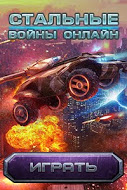 Стальные Войны Онлайн - браузерная MMO-игра в Sci-Fi сеттинге