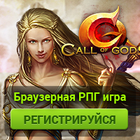 Call of Gods - бесплатная ролевая игра с элементами стратегии